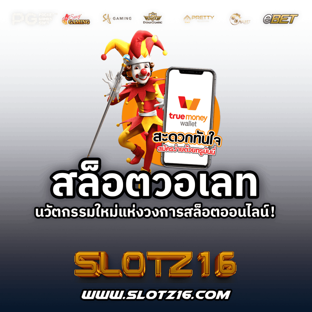 สล็อตวอเลท