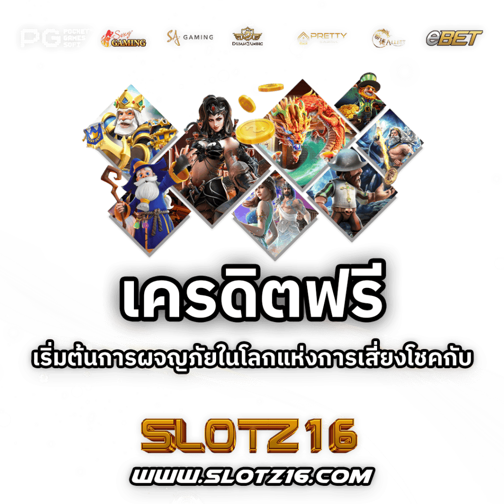 เครดิตฟรี