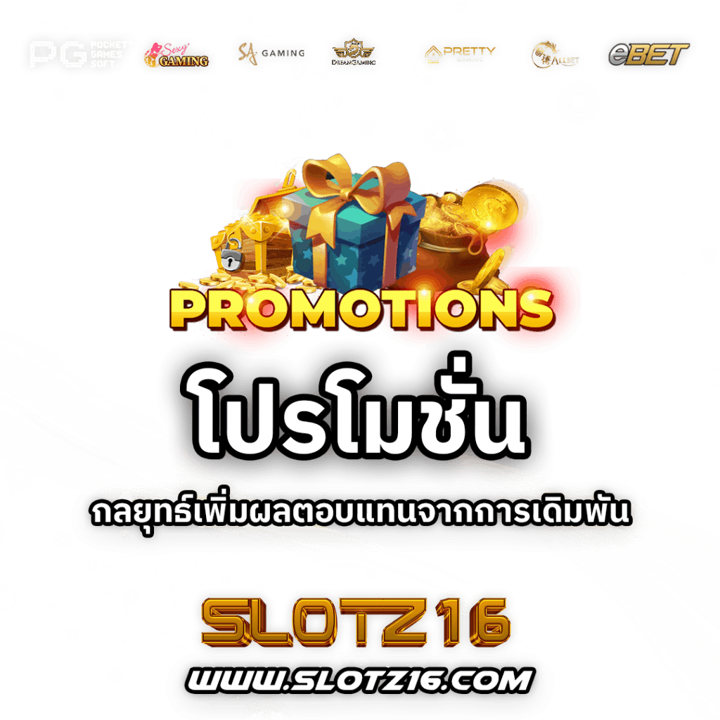 โปรโมชั่น