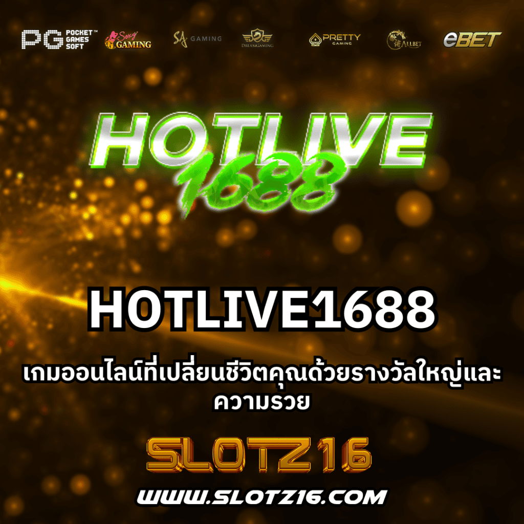 HOTLIVE1688
