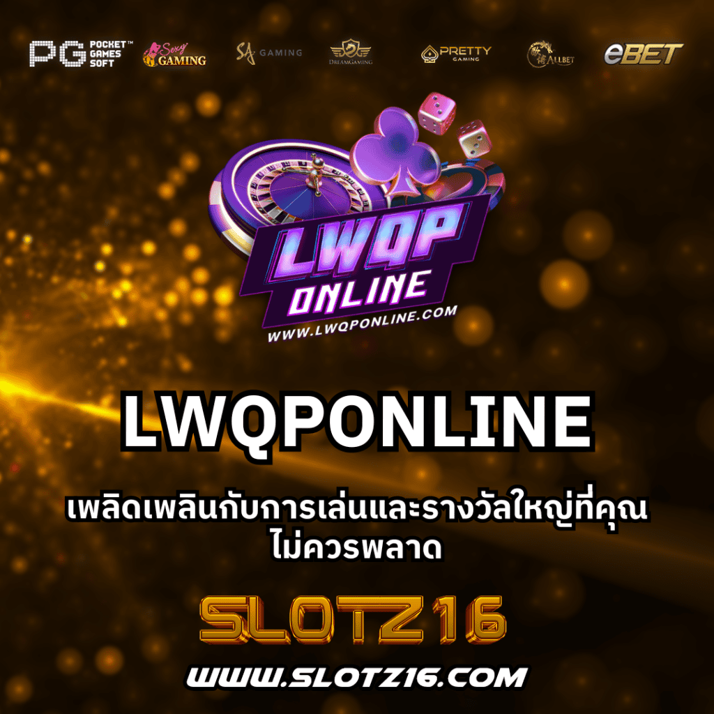 LWQPONLINE