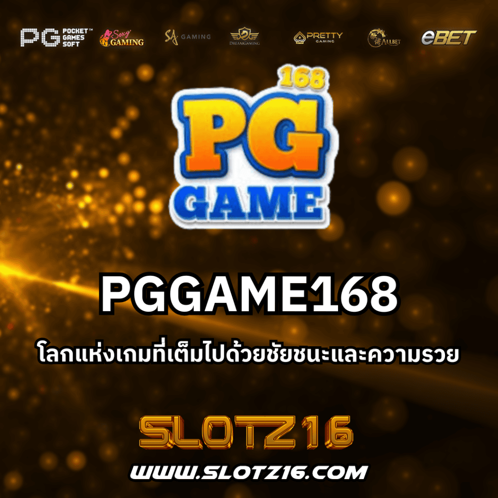 PGGAME168