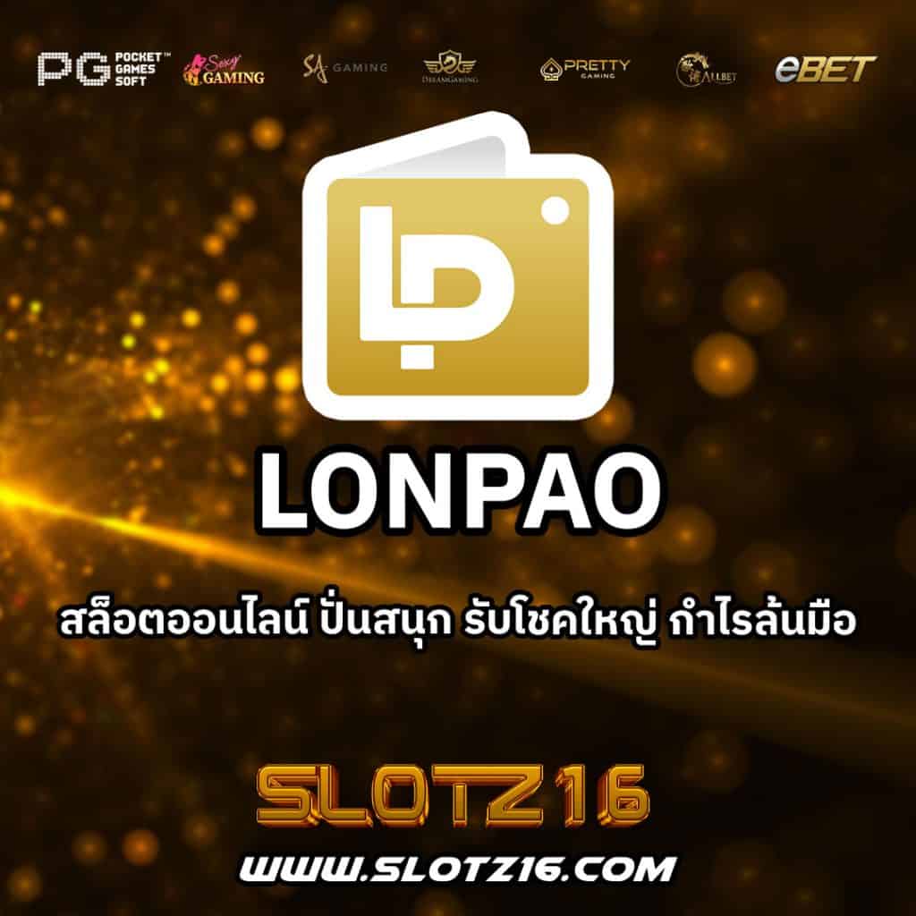 Lonpao