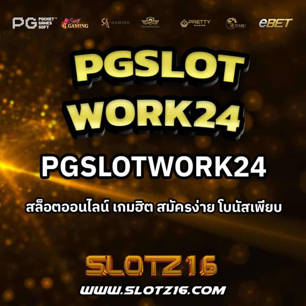 Pgslotwork24