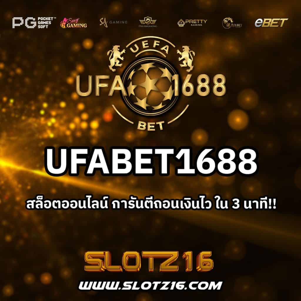 UFABET1688