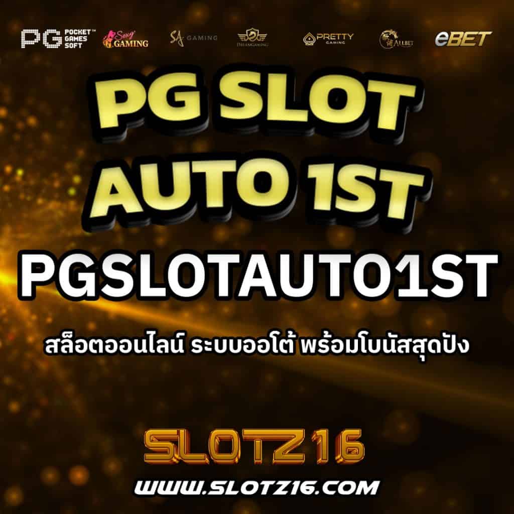 pgslotauto1st