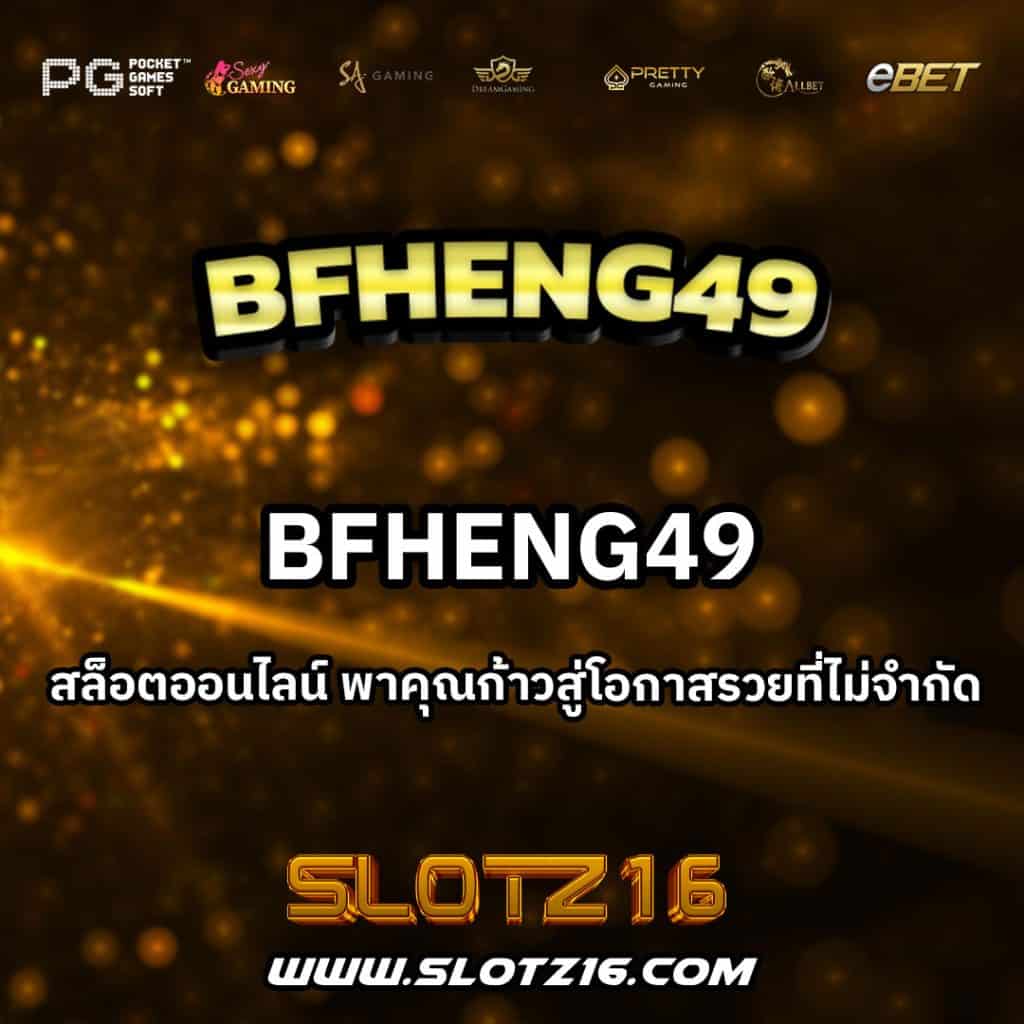 BFHeng49