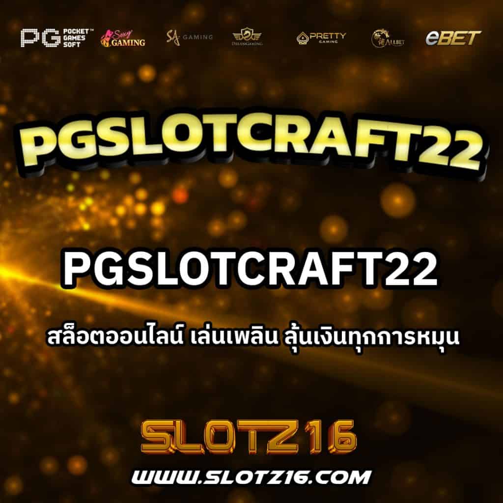 PGSlotCraft22