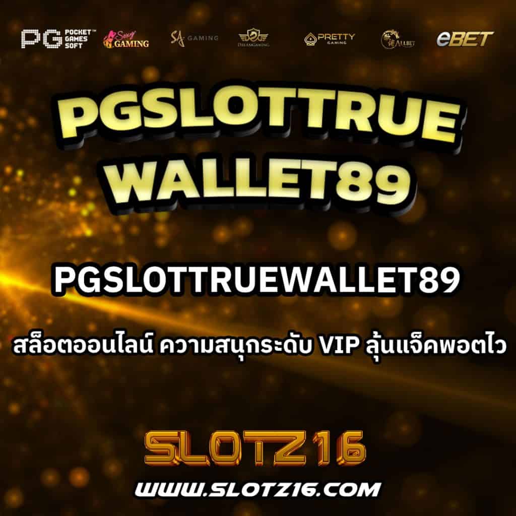 PGslottruewallet89