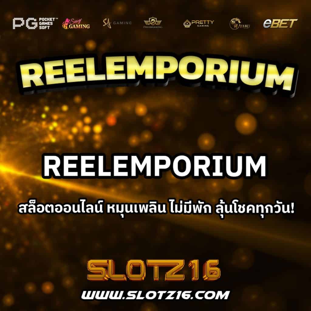 ReelEmporium