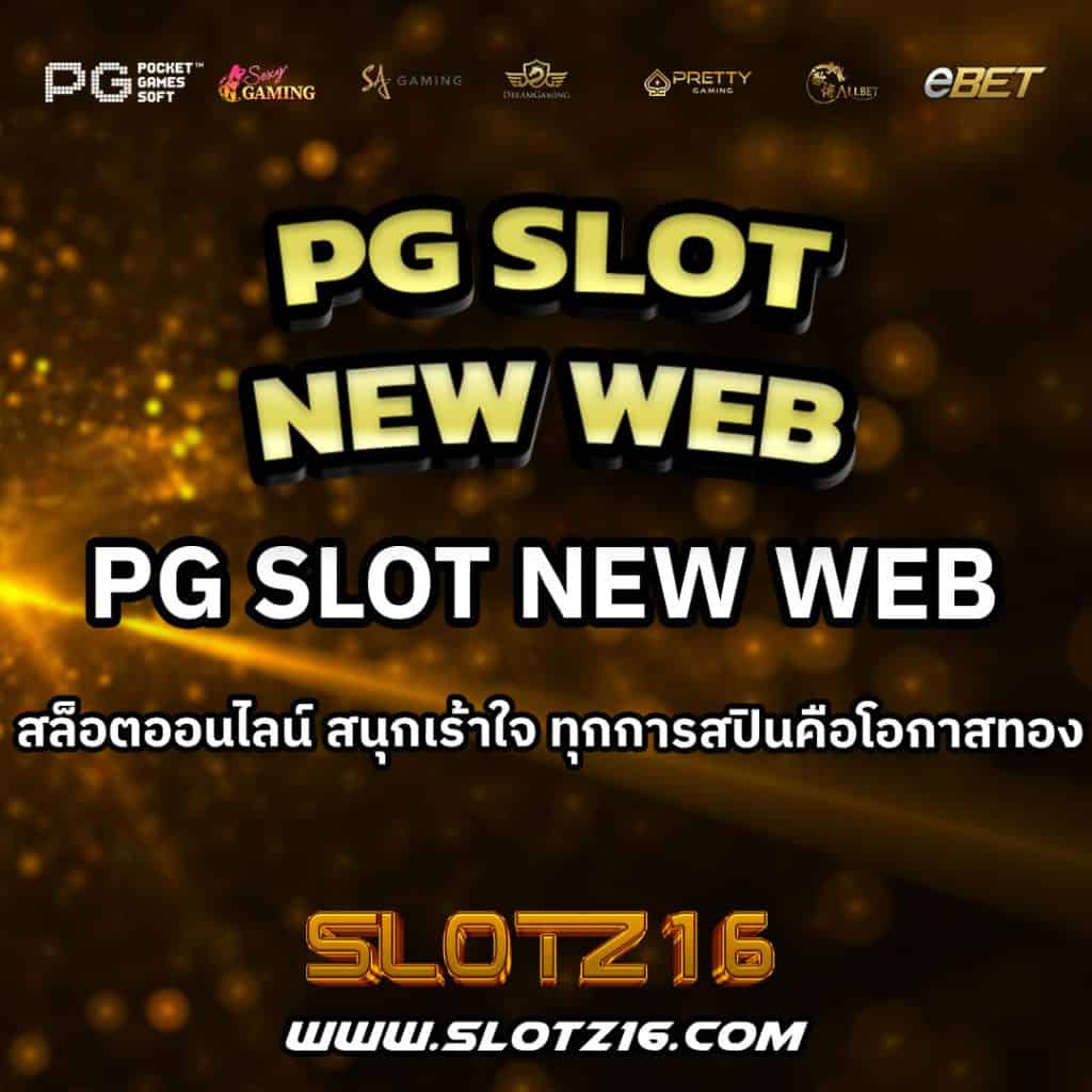 PGSlotNewWeb