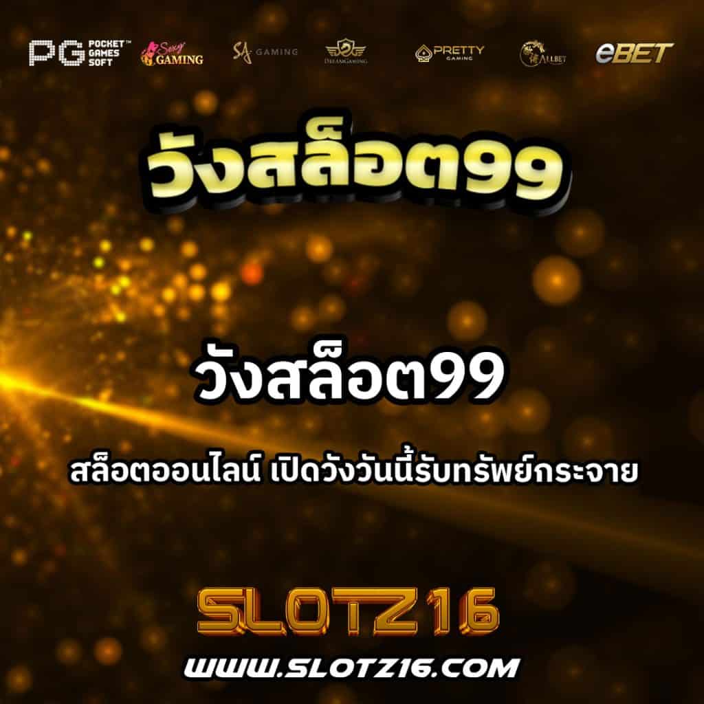 วังสล็อต99