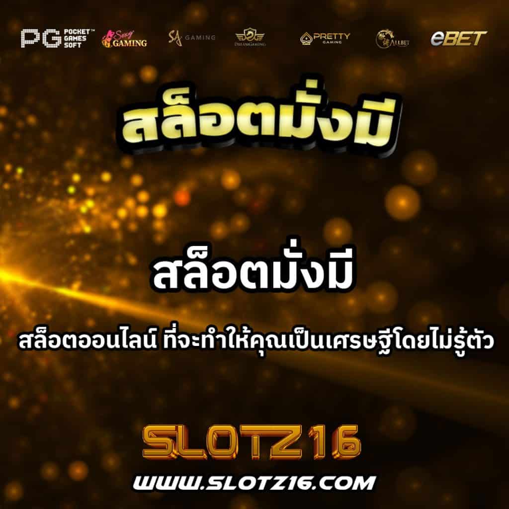 สล็อตมั่งมี