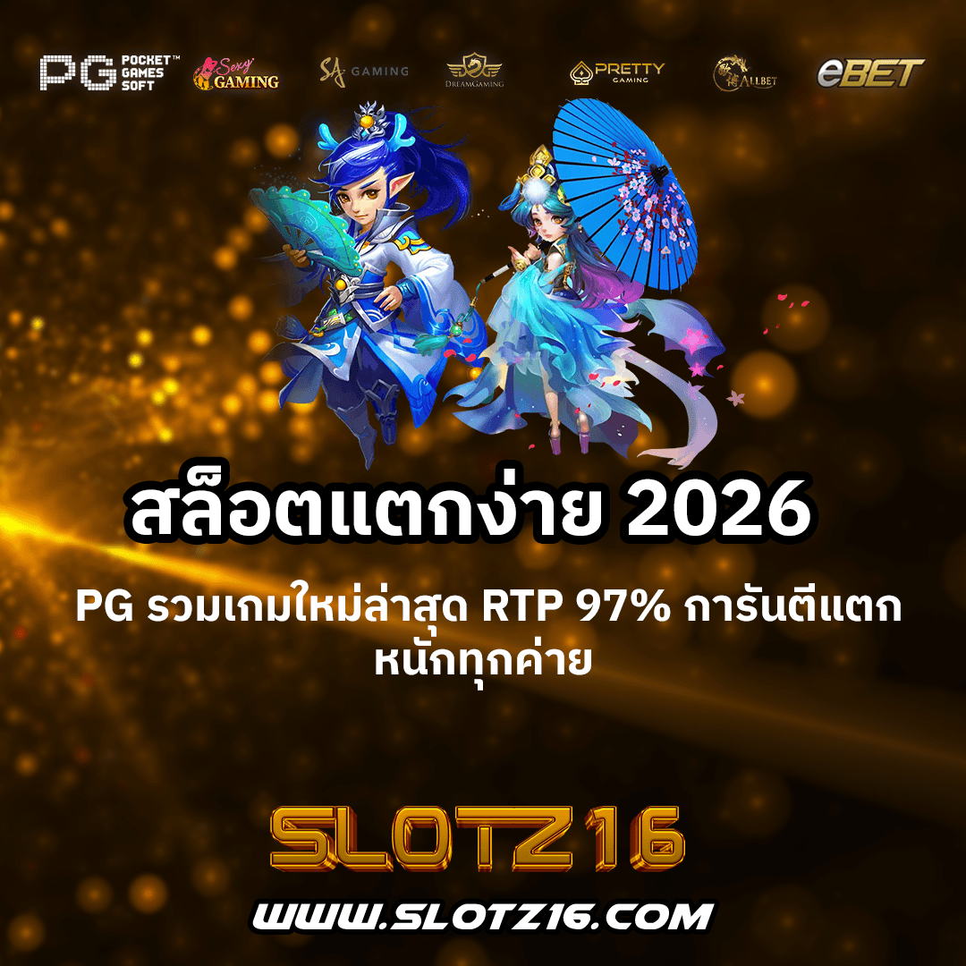 สล็อตแตกง่าย-2026